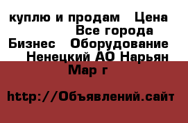 куплю и продам › Цена ­ 50 000 - Все города Бизнес » Оборудование   . Ненецкий АО,Нарьян-Мар г.